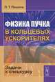 Физика пучка в кольцевых ускорителях. Задачи к спецкурсу, П. Т. Пашков 