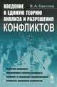Введение в единую теорию анализа и разрешения конфликтов. 2-е изд, В. А, Светлов 