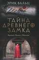 Тайна древнего замка, Эрик Вальц 