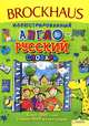 Brockhaus. Иллюстрированный англо-русский словарь, 