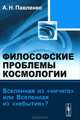 Философские проблемы космологии: Вселенная из "ничего" или Вселенная из "небытия"?, А. Н. Павленко 