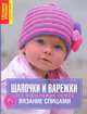 Шапочки и варежки для маленьких детей. Вязание спицами, Хельга Шпитц 