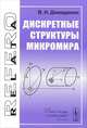 Дискретные структуры микромира, В. Н. Демиденко 