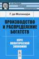 Производство и распределение богатств. Курс политической экономии - 2 изд., Густав де Молинари 
