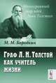 Граф Л.Н. Толстой как учитель жизни - 2 изд., М. М. Бородкин 