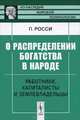 О распределении богатства в народе. Работники, капиталисты и землевладельцы - 2 изд., Пеллегрино Росси 