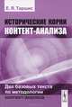 Исторические корни контент-анализа. Два базовых текста по методологии контент-анализа, Е. Я. Таршис 