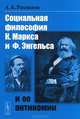 Социальная философия К. Маркса и Ф. Энгельса и ее антиномии, А. Б. Рахманов 