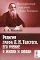 Религия графа Л.Н.Толстого, его учение о жизни и любви - 3 изд., А. А. Козлов 