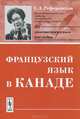 Французский язык в Канаде - 3 изд., Е. А. Реферовская 
