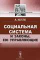 Социальная система и законы, ею управляющие. Пер. с фр., Кетле А. 
