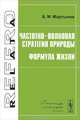 Частотно-волновая стратегия природы. Формула жизни, Б. М. Мартынов 