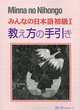 Minna no Nihongo: Teacher