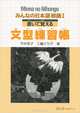 Minna no Nihongo: Sentence Patterns Exercise Book, Hirai Etsuko, Miwa Sachiko 