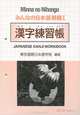 Minna no Nihongo: Japanese Kanji Workbook 1, 