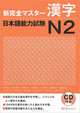 New Kanzen Master Kanji: Comprehension Japanese Language Proficiency Test №2 (+ 2 CD-ROM), 