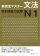 New Kanzen Master: Grammar Japanese Language Proficiency Test №1, Tomomatsu Etsuko, Fukushima Sachi, Nakamura Kaori 