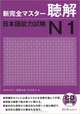 Shin Kanzen Master: Chokai Listening JLPT: Japan Language Proficiency Test №1 (+ 2 CD-ROM), Nakamura Kaori, Fukushima Sachi, Tomomatsu Etsuko 