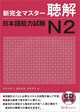 New Kanzen Master: Listening Japanese Language Proficiency Test №2 (+ 2 CD-ROM), Nakamura Kaori, Fukushima Sachi, Tomomatsu Etsuko 