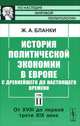 История политической экономии в Европе с древнейшего до настоящего времени. Том 2. От XVIII до первой трети XIX века - 2 изд., Жером Адольф Бланки 