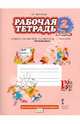 Русский язык. 2 класс. В 2 частях. Часть 1. Рабочая тетрадь. К учебнику Л. В. Кибиревой, О. А. Клейнфельд, Г. И. Мелиховой, Мелихова Галина Ивановна 
