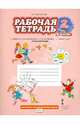 Русский язык. 2 класс. Рабочая тетрадь. В 2 частях. Часть 2. К учебнику Л. В. Кибиревой, О. А. Клейнфельд, Г. И. Мелиховой, Мелихова Галина Ивановна 