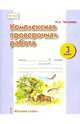 Комплексная проверочная работа. 3 кл. Рабочая тетрадь. (ФГОС), Песняева Наталья Александровна 