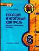 География. Физическая география. 6 класс. Контрольно-измерительные материалы. Текущий и итоговый контроль по курсу, Ряховский Сергей Викторович 