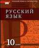 Русский язык и литература. Русский язык. 10 класс. Учебник для общеобразовательных учреждений. ФГОС, Богданова Галина Александровна, Виноградова Елена Михайловна 
