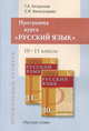Русский язык 10-11 классы. Базовый и углубленный уровни. Программа курса, Г. А. Богданова, Е. М. Виноградова 