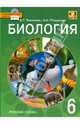 Биология. 6 класс. Учебник. Линия "Вектор" ФГОС (+ CD-ROM), Тихонова Евгения Тихоновна, Романова Надежда Ивановна 
