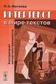 Интертекст в мире текстов. Контрапункт интертекстуальности - 4 изд., Н. А. Фатеева 