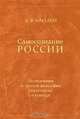 Самосознание России. Исследования по русской философии, политологии и культуре, А. Ф. Замалеев 