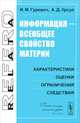 Информация - всеобщее свойство материи. Характеристики, оценки, ограничения, следствия, И. М. Гуревич, А. Д. Урсул 