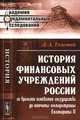 История финансовых учреждений России со времени основания государства до кончины императрицы Екатерины II - 2 изд., Д. А. Толстой 