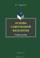 Основы современной филологии, А. Т. Хроленко 