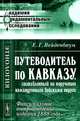 Путеводитель по Кавказу, составленный по поручению командующего войсками округа (факсимильное воспроизведение издания 1888 года), Е. Г. Вейденбаум 