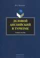 Деловой английский в туризме, Н. А. Бексаева 