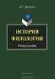 История филологии, А. Т. Хроленко 