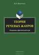 Теория речевых жанров. Лекционно-практический курс, И. В. Шерстяных 