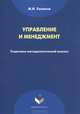 Управление и менеджмент. Теоретико-методологический анализ, М. И. Халиков 