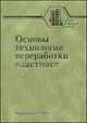 Основы технологии переработки пластмасс. Учебник для вузов, Власов С.В., Кандырин Л.Б., Кулезнев В.Н. 
