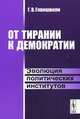 От тирании к демократии. Эволюция политических институтов, Гиви Васильевич Гивишвили 