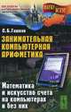 Занимательная компьютерная арифметика. Математика и искусство счета на компьютерах и без них, С. Б. Гашков 
