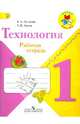 Технология. 1 кл. Рабочая тетрадь. + вкладка (УМК "Школа России") (ФГОС), Елена Андреевна Лутцева, Татьяна Петровна Зуева 