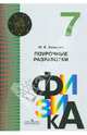 Физика. 7 класс. Поурочные разработки. Пособие для учителей. ФГОС, Казакова Юлия Владимировна 