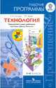 Технология. Рабочие программы. Предметная линия учебников системы "Школа России". 1-4 классы. Пособие для учителей общеобразовательных учреждений. ФГОС, Елена Андреевна Лутцева, Татьяна Петровна Зуева 