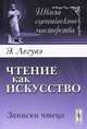 Чтение как искусство. Записки чтеца - 5 изд., Эрнест Легувэ 