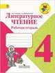 Литературное чтение. 4 кл. Рабочая тетрадь. Школа России (ФГОС), Бойкина Марина Викторовна, Виноградская Людмила Андреевна 