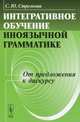 Интегративное обучение иноязычной грамматике. От предложения к дискурсу, С. Ю. Стрелкова 